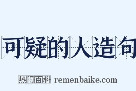 可疑的人造句是什么意思的图片